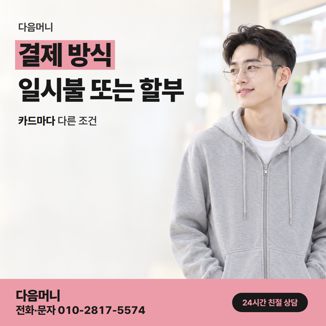 다음머니 현대카드할부현금화 일시불 승인 요청